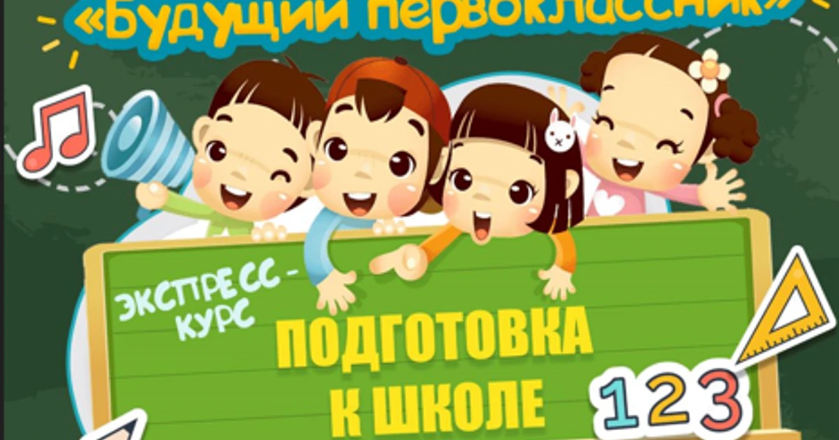 Летняя школа "Будущий первоклассник"