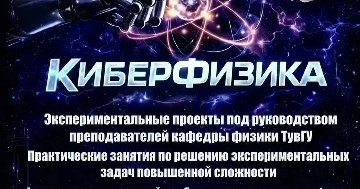 Летняя школа "Киберфизика"
