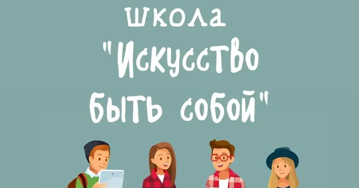 Летняя школа "Искусство быть собой"