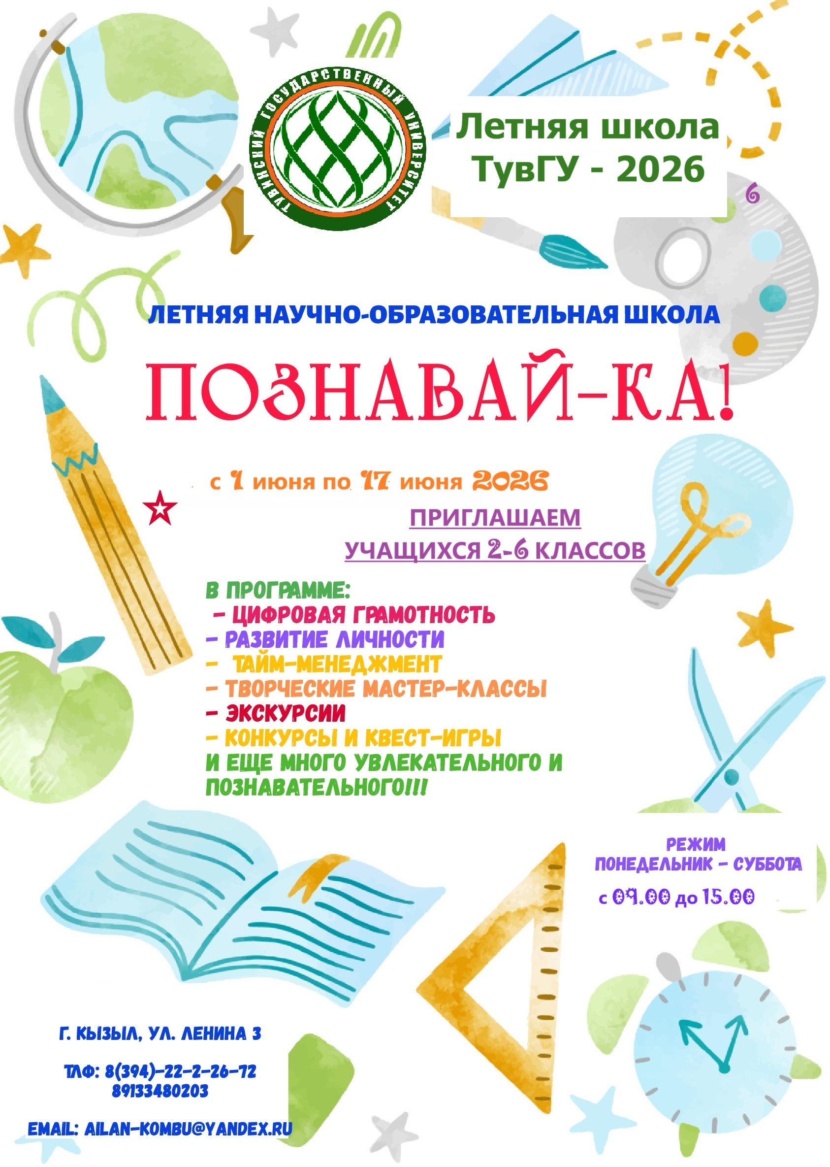 Яркое лето, полное открытий и приключений! Приглашаем в Летнюю школу ТувГУ «Познавай-ка!»